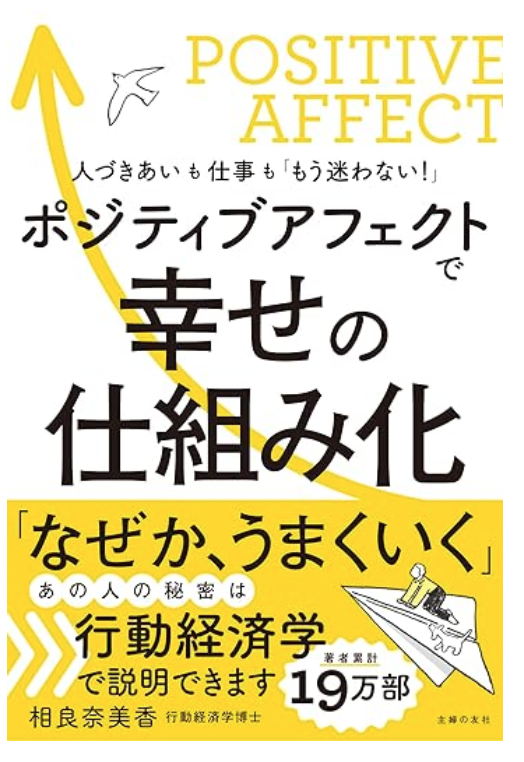 ポジティブアフェクトで幸せの仕組み化